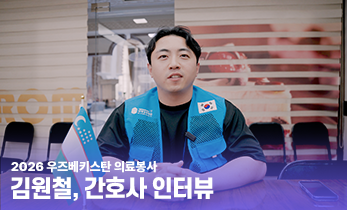 [국제성모병원] 2026 우즈베키스탄 의료봉사, 김원철 간호사 인터뷰